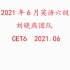 2021年6月刘晓燕英语六级cet6，全程班【20年12月英语四六级】