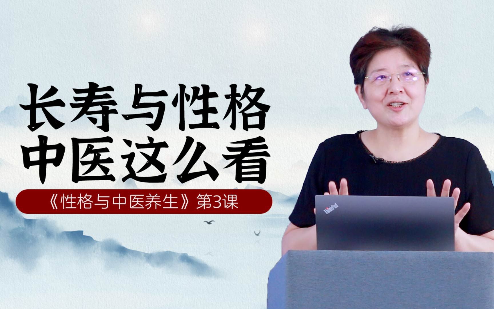 傅杰英教授——性格与中医养生（三）长寿和性格相关吗？中医这么看
