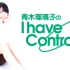 【青木瑠璃子】I have Controller（第32回）