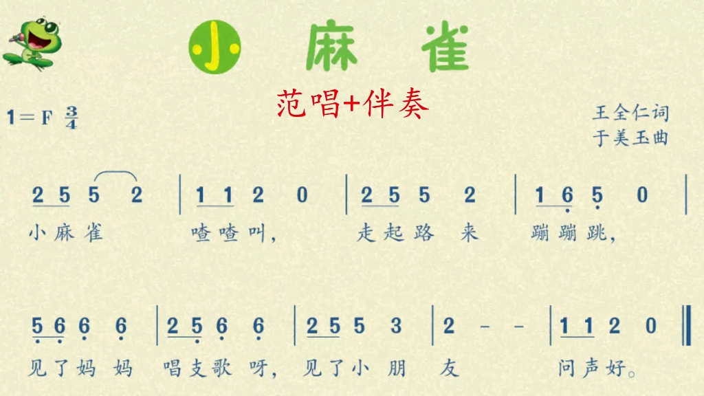 人音版二上1：歌曲 《小麻雀》如有需要完整版的歌曲及伴奏，请私聊！