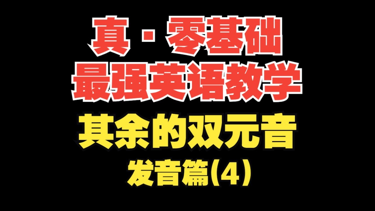【真·零基础英语(发音篇4)】音标3--其余的双元音