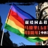 【西班牙语】马德里LGBT40周年纪录片 献给同志社群