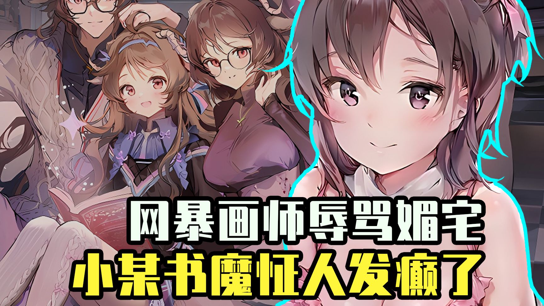 侮辱逝者？媚宅恶俗？小羊画师惨遭小某书网暴羞辱！庵野秀明“承认”EVA是史上最被高估的动漫？山田与实衣遭日本网友疯狂抵制！【ACG周讯】