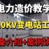 110KV变电站工程（二次设备介绍）-电力造价预算