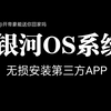 银河OS系统无损安装第三方APP，需要的私信我加帝豪车友群