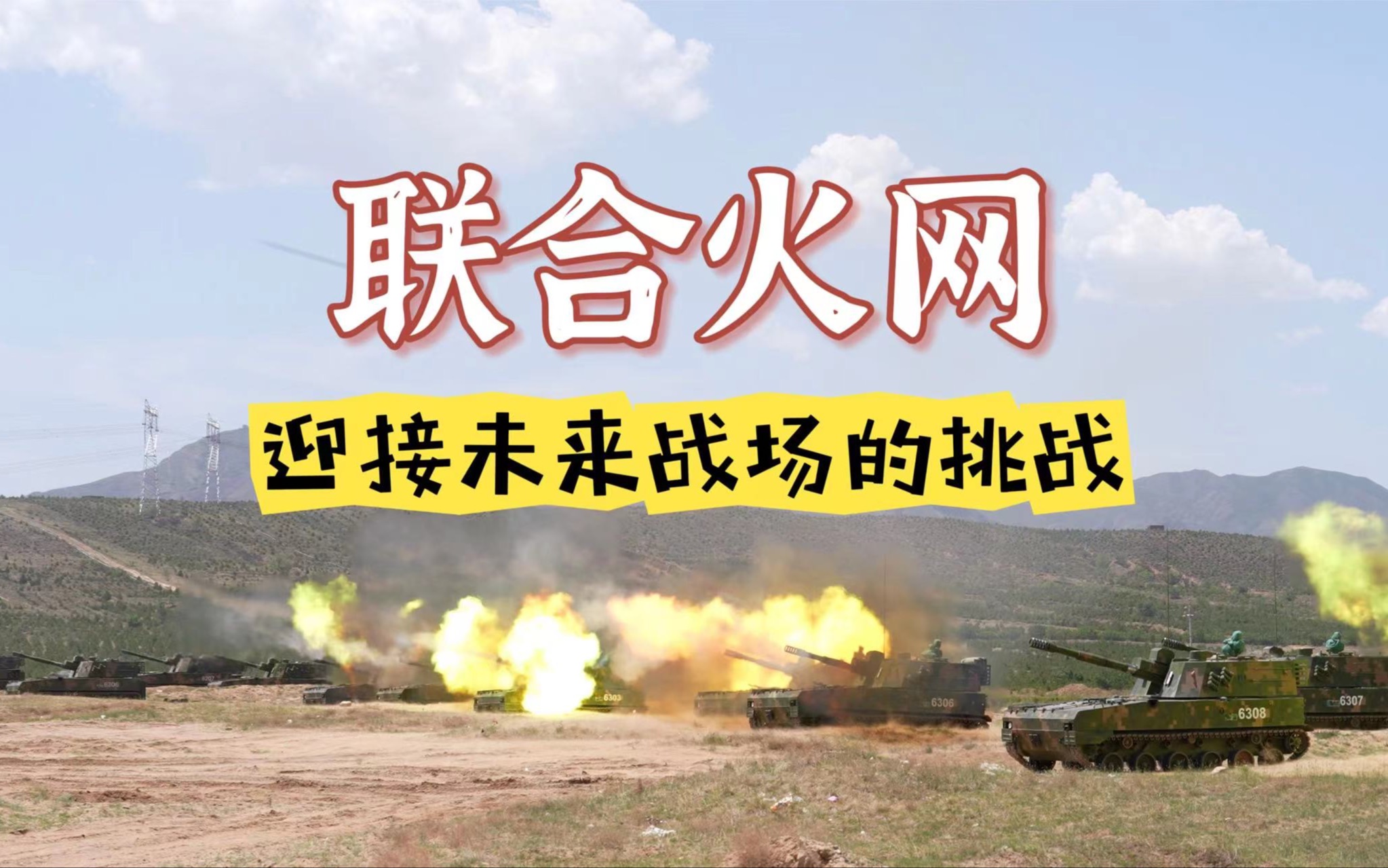 【军武零距离 4KHDR 官方增强版】多种火炮协同打击 一起看合成部队如何编织联合火网