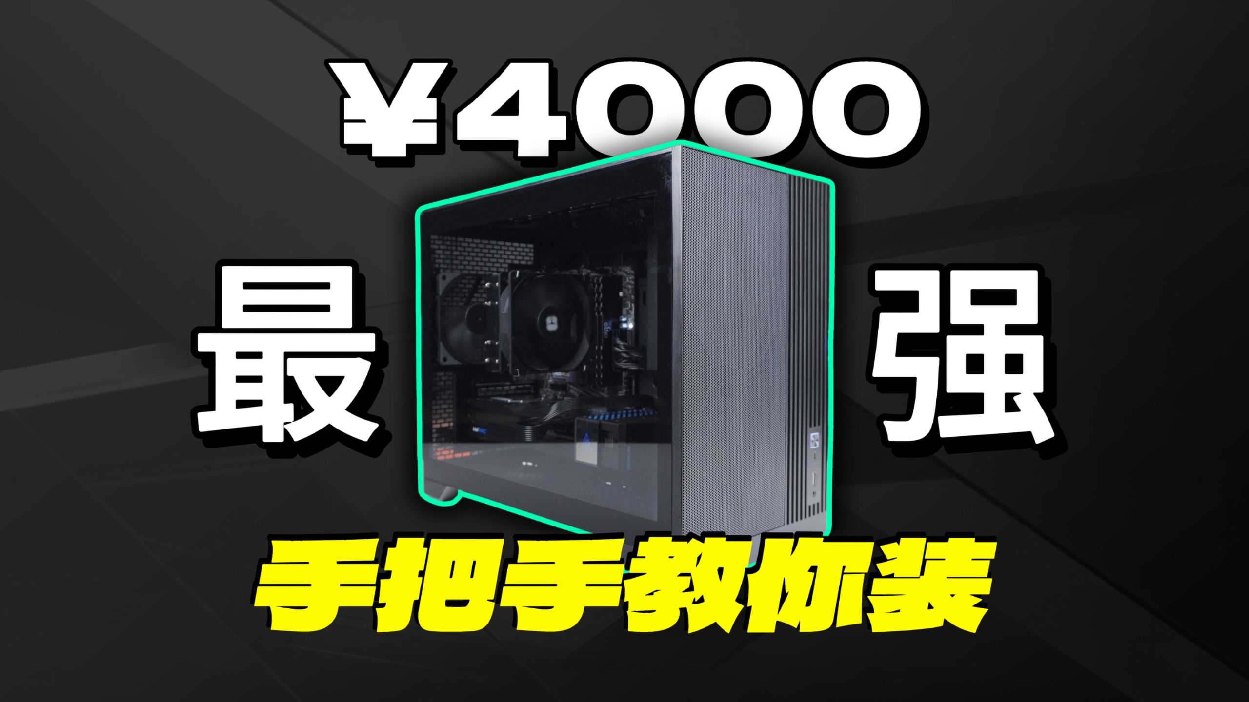 4000元最强全新神机，装完直接送！！超高帧爽玩网游3A，还附带保姆级装机教程，小白放心抄作业！