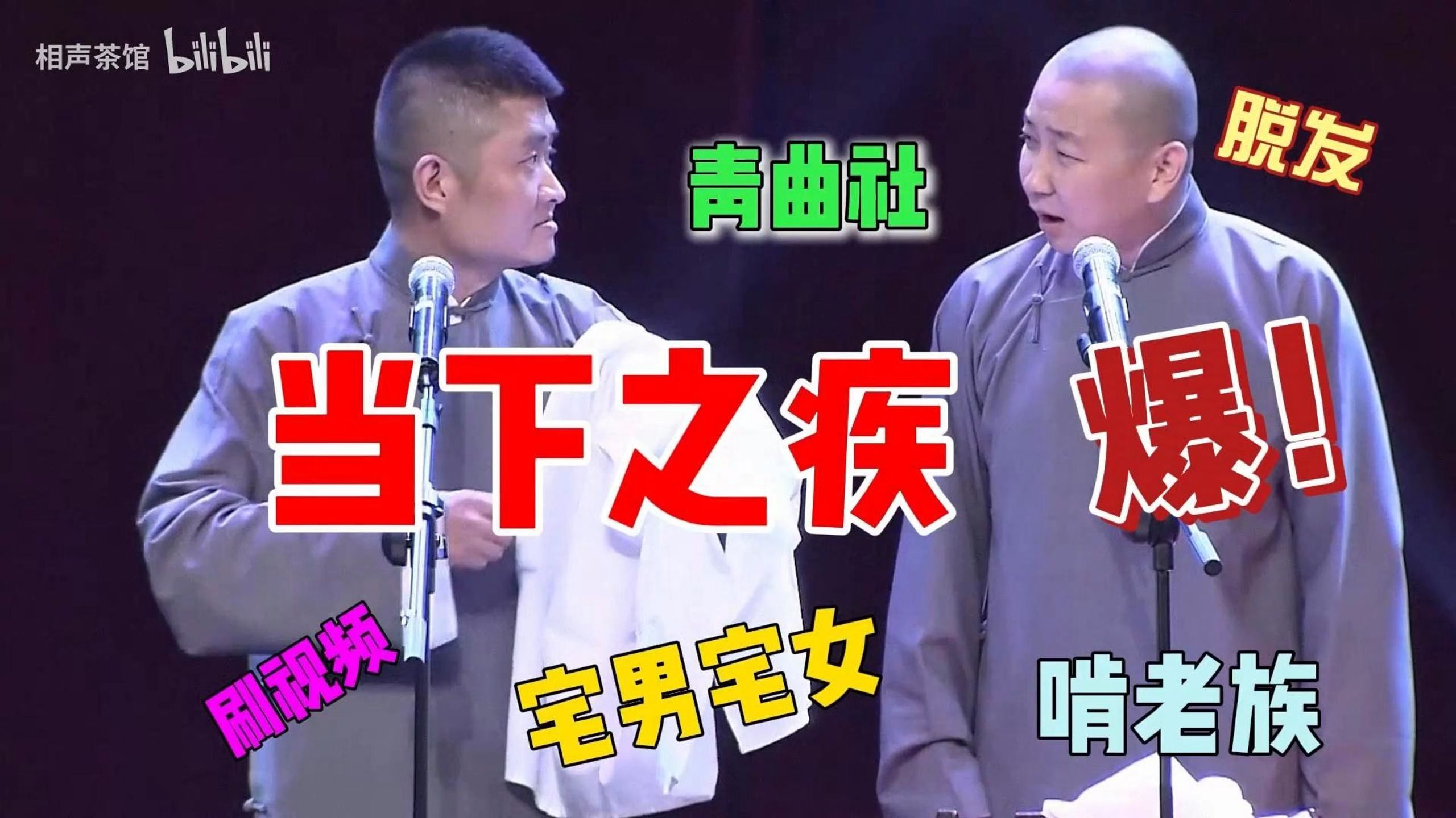 青曲社相声-苗阜王声《当下之疾》无损高清字幕版