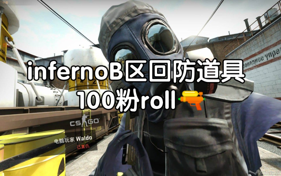 inferno顶级回防道具