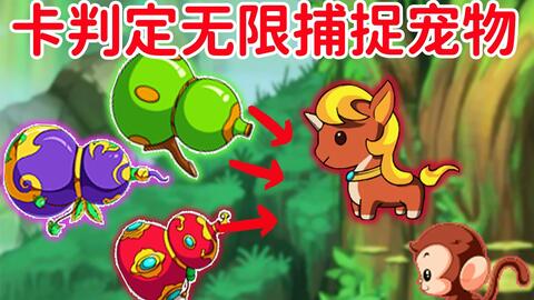 【造四】卡判定BUG无限<em class="keyword">捕捉宠物</em>，抓高资质宝宝不是信手拈来