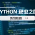Python 网络爬虫数据采集（懂中文就行）