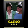 成龙30多年前拍的第一部文艺片，即使现在看还会落泪