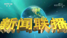 新闻联播回放的完整版合集 6f205bb1e67e18f8cf37c00a3e01e023bbd99abd.png@280w_158h_1c_100q.jpg