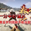 森林之子正式版全物品P25：目前黄金甲防御值能不能当盔甲用_实况解说