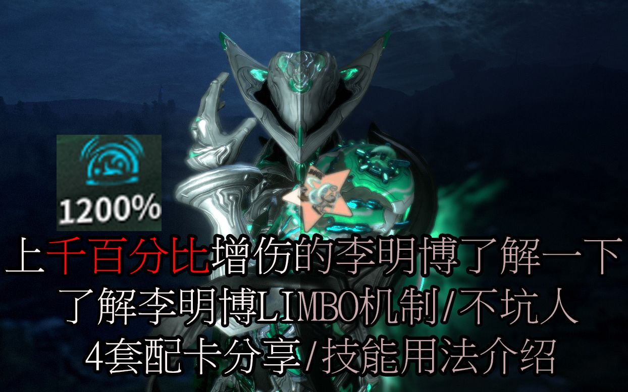 Warframe遇多则无限强！了解李明博limbo正确的玩法！李明博limbo技能玩法介绍配卡分享 星际战甲灵薄狱哔哩哔哩bilibili 