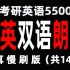 运动型考研5500词汇中英双语朗读绿色护眼版