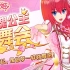 【战斗吧歌姬！】直播回顾Vol.25 4月14日 《玫瑰公主的舞会》罗兹生日会