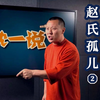 【老沈一说】赵氏孤儿•阴暗的催泪弹（中