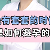没有套套的时候，是如何避孕的