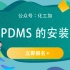 PDMS的安装教程
