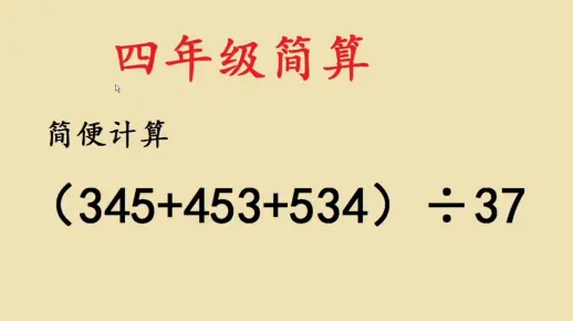 四年级简便计算，掌握了方法可以秒解答案