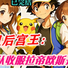 完结【精灵后宫王：从收服拉帝欧斯开始】重生精灵世界的小智拒绝放生精灵，以 “曹贼” 姿态疯狂收服神兽与美少女，凭借极致特训和系统外挂横扫石英、白银等六大联盟，最