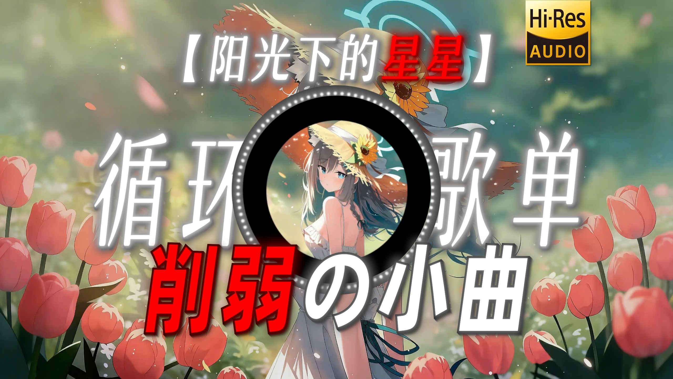 循环歌单|【阳光下的星星】|“【削弱の小曲】”