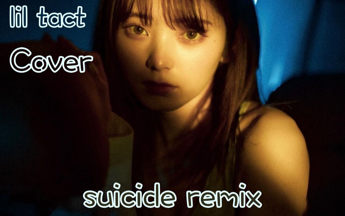 【lil tact翻唱】suicide remix【BAD HOP feat.Tiji jojo. Hideyoshi & Jin dogg】