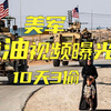 美军“偷油”视频曝光！10天3偷