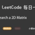 LeetCode 每日一题 Daily Challenge 74 Search a 2D Matrix