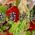为什么酒店78一份的#苦菊沙拉 这么好吃？其实做法处理很有讲究。