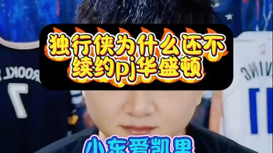 独行侠为什么还不续约<em class="keyword">pj华盛顿</em>#欧文#浓眉#弗拉格#克莱汤普森#<em class="keyword">pj华盛顿</em>