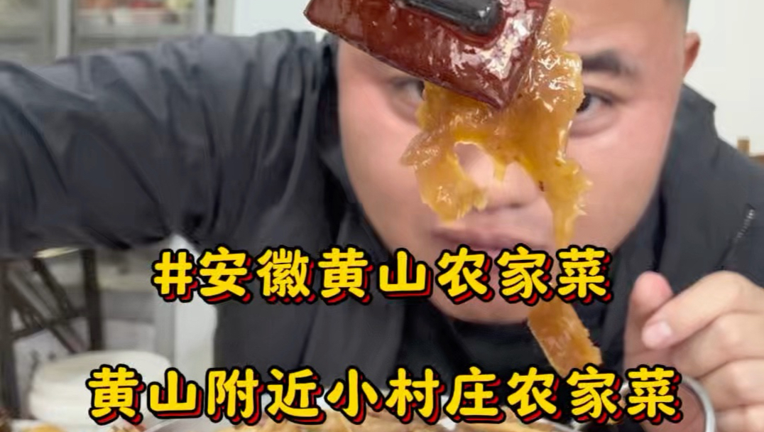 在黄山脚下小村庄吃只有3张桌子的农家菜，红烧仔鸡 臭鳜鱼 笋片烧肉 真的每道菜都好吃#黄山美食#安徽美食#农家菜#臭鳜鱼
