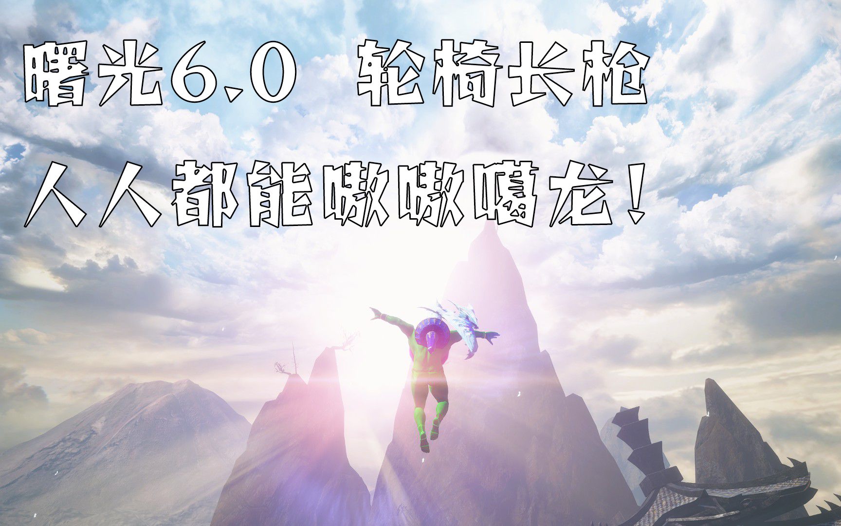 曙光6.0版本龟壳逃课流轮椅长枪，人人能玩，人人都能嗷嗷噶龙！