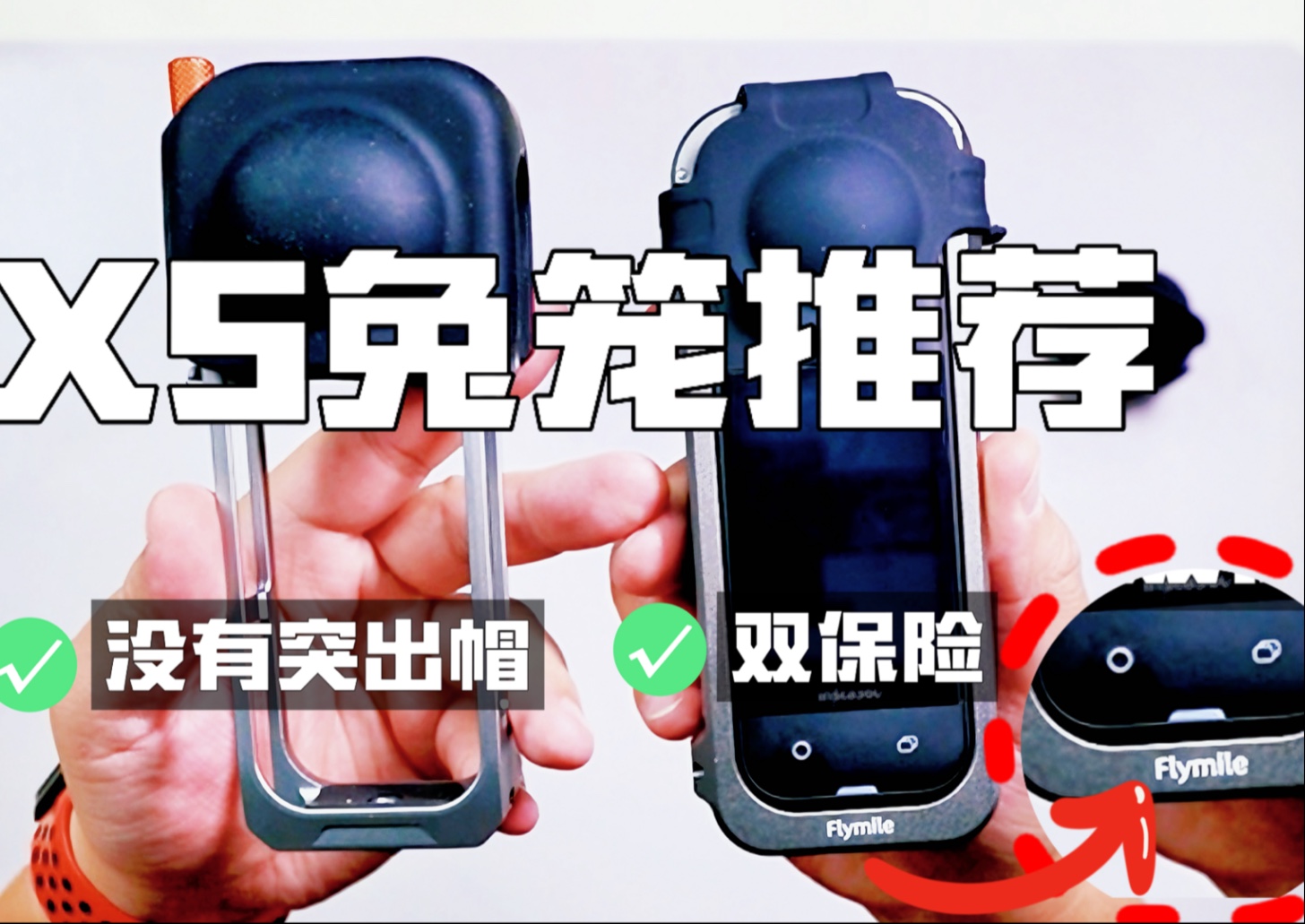 Insta360 X5必入配件！Flymile兔笼+快拆底座，双保险防脱落