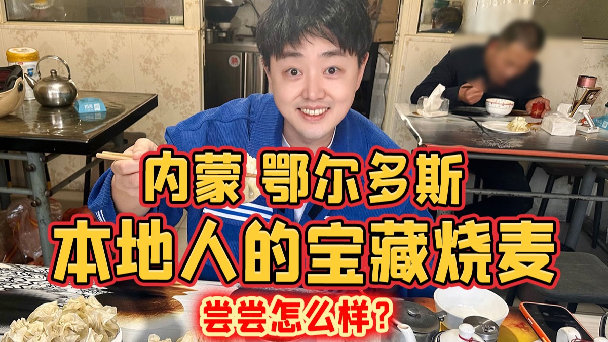 内蒙鄂尔多斯，本地人的宝藏烧麦，尝尝怎么样？