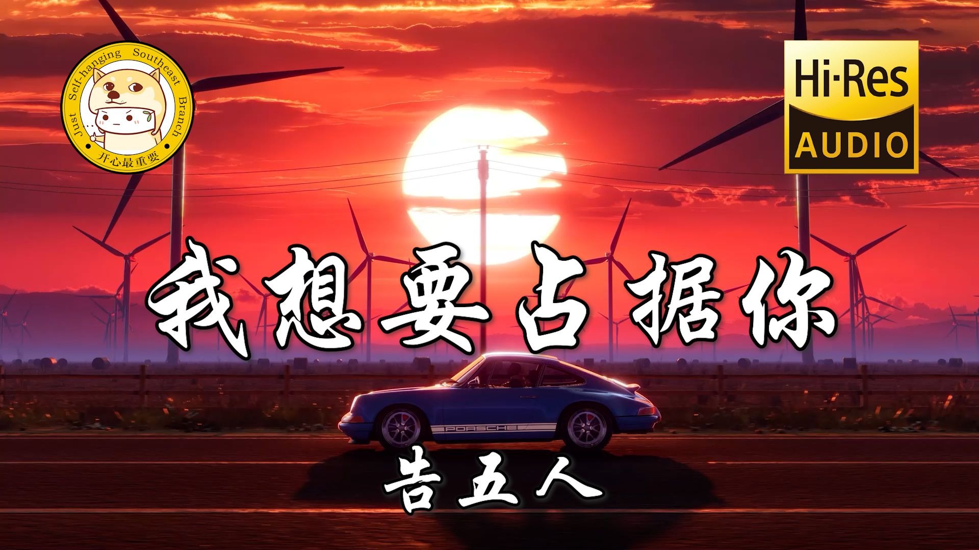 【Hi-Res无损】告五人-我想要占据你「我想要占据你 占据你的美」动态歌词