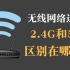 无线网连接的2.4G和5G的区别是什么？要开启双频合一吗？