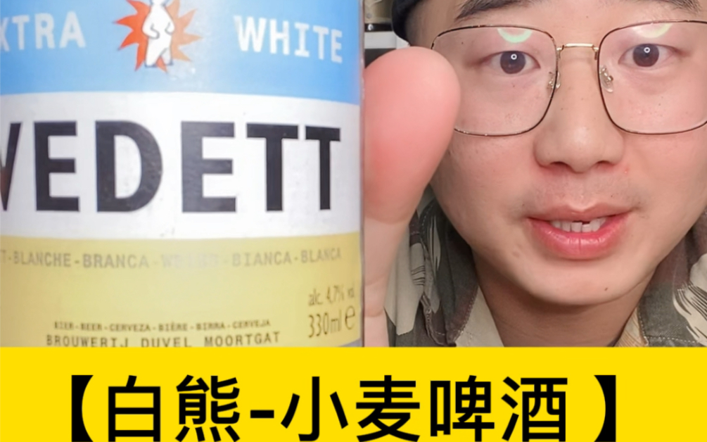 比利时白熊，芫荽味小麦啤酒