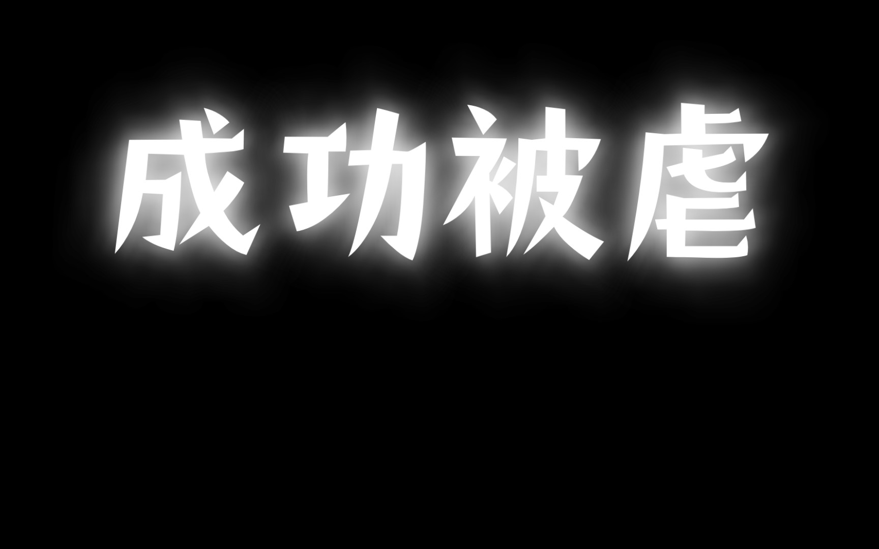 【香肠派对up联动】up友谊单挑，和CGS战队队长年更斧单挑，逝了一次，很好逝