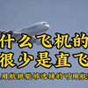 为什么飞机的航线很少是直飞的