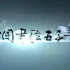 CCTV高清 纪录片《中国书法五千年》全8集 国语高清1080P纪录片