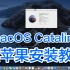 OpenCore 0.6 & macOS catalina 10.15.6 制作安装教程 ｜ 黑苹果