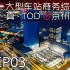 【都市天际线】建设大型车站商务综合体京州西站-京州改造计划EP03