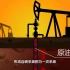 油价为什么这么贵？中国的石油是怎么开采的？什么是三次采油？胜利油田石油博士：王涛