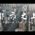 深圳城市宣传短片——《都市之上》
