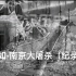 【纪录片】铭记历史 张纯如-南京暴行 无法遗忘历史的女人