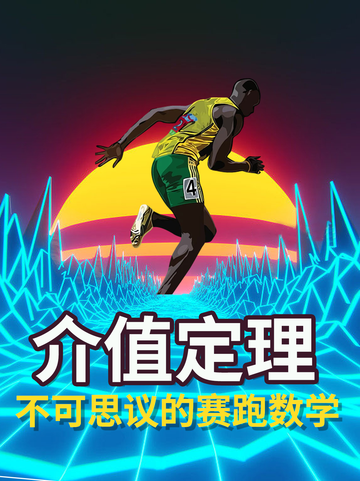 10秒跑了100米，那么一定有1秒跑了10米，著名的介值定理
