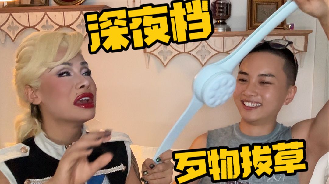 又在互联网上花了哪些冤枉钱？深夜档拔草专题！