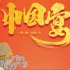 美食纪录片《中国宴 2020》全8集 1080P超清